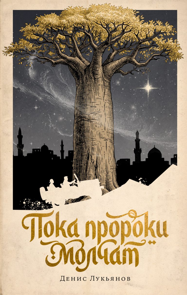 Пока пророки молчат