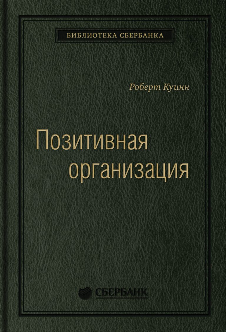Позитивная организация: Освобождение от стереотипов, принуждения, консерватизма. Том 66 (Библиотека Сбербанка)