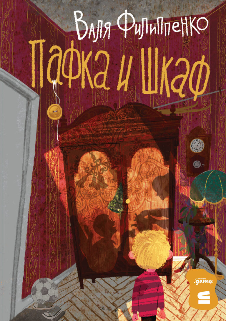 Пафка и шкаф Пафка и шкаф
