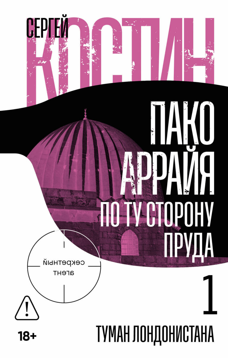 Пако Аррайя. По ту сторону пруда — 1: Туман Лондонистана Пако Аррайя. По ту сторону пруда — 1: Туман Лондонистана