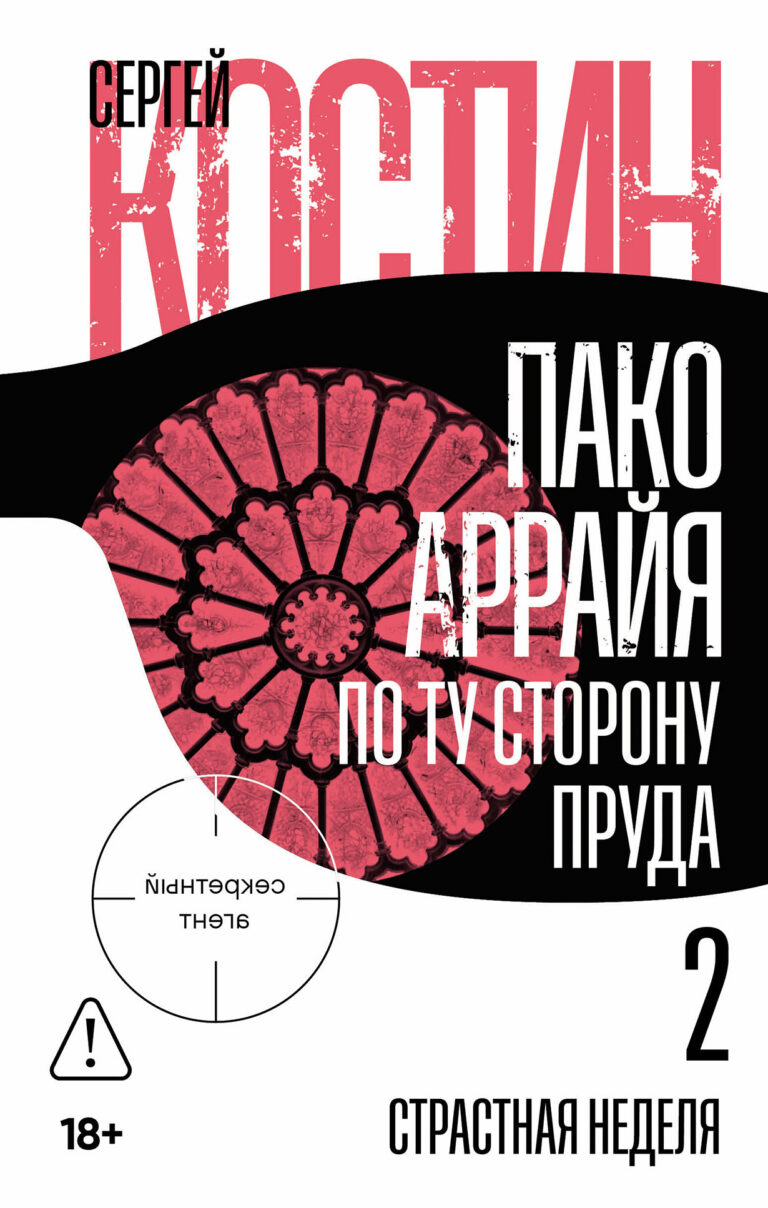 Пако Аррайя. По ту сторону пруда — 2: Страстная неделя