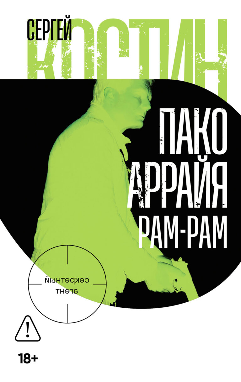 Пако Аррайя. Рам-Рам