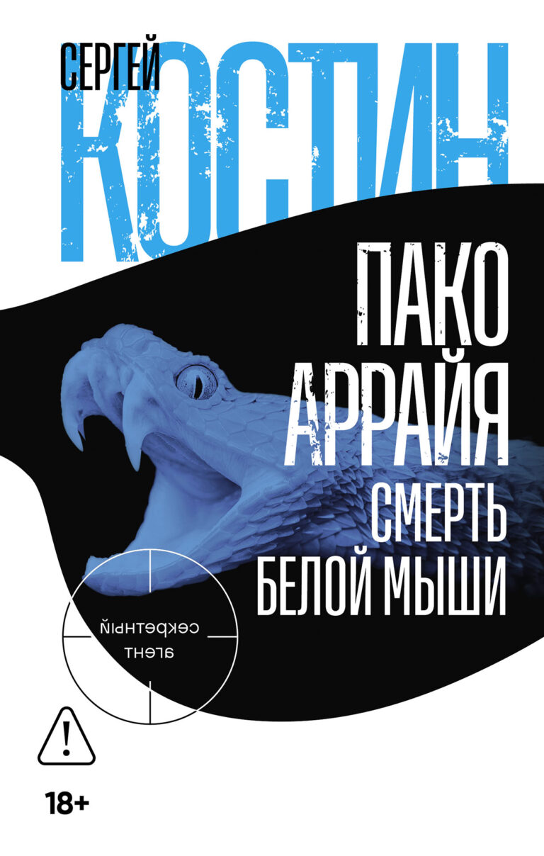 Пако Аррайя. Смерть белой мыши Пако Аррайя. Смерть белой мыши