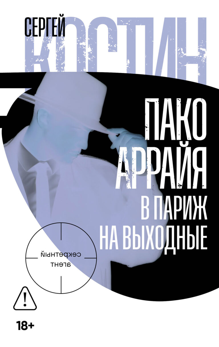 Пако Аррайя. В Париж на выходные Пако Аррайя. В Париж на выходные