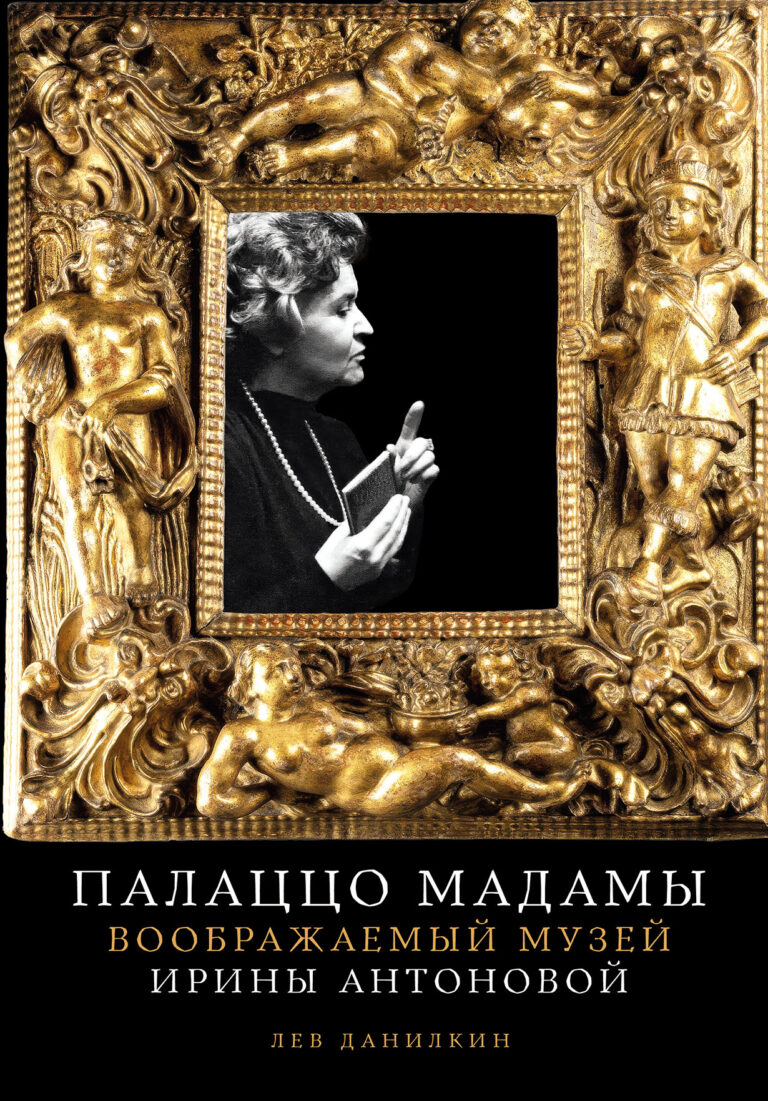 Палаццо Мадамы: Воображаемый музей Ирины Антоновой Палаццо Мадамы: Воображаемый музей Ирины Антоновой