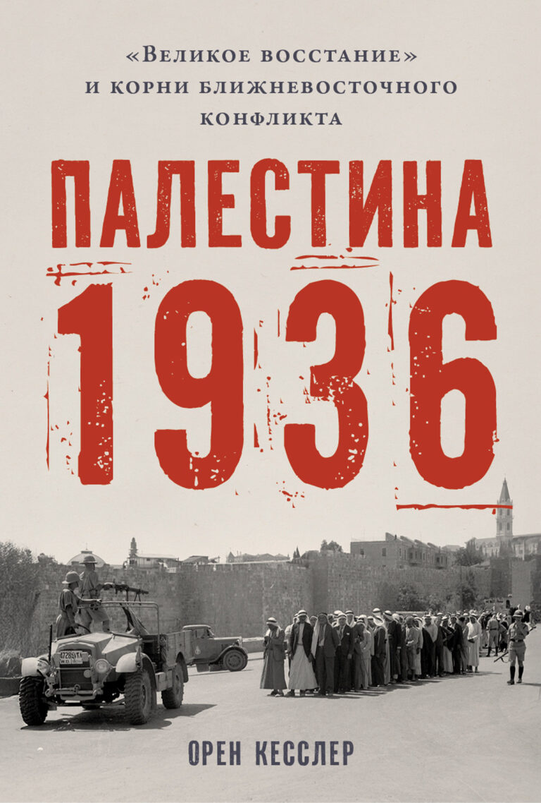 Палестина 1936: «Великое восстание» и корни ближневосточного конфликта
