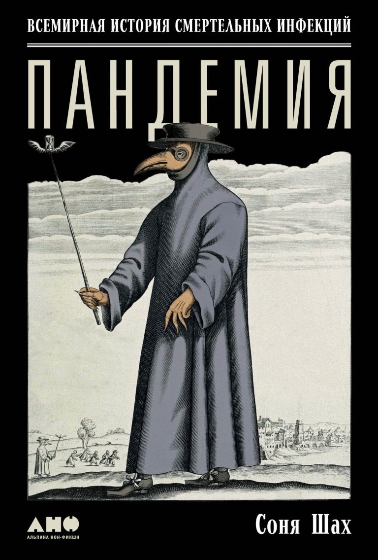 Пандемия