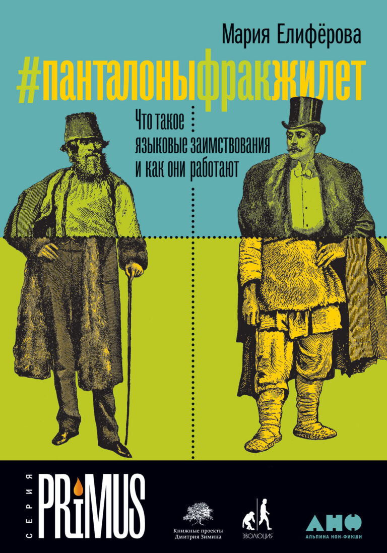 #Панталоныфракжилет: Что такое языковые заимствования и как они работают #Панталоныфракжилет: Что такое языковые заимствования и как они работают