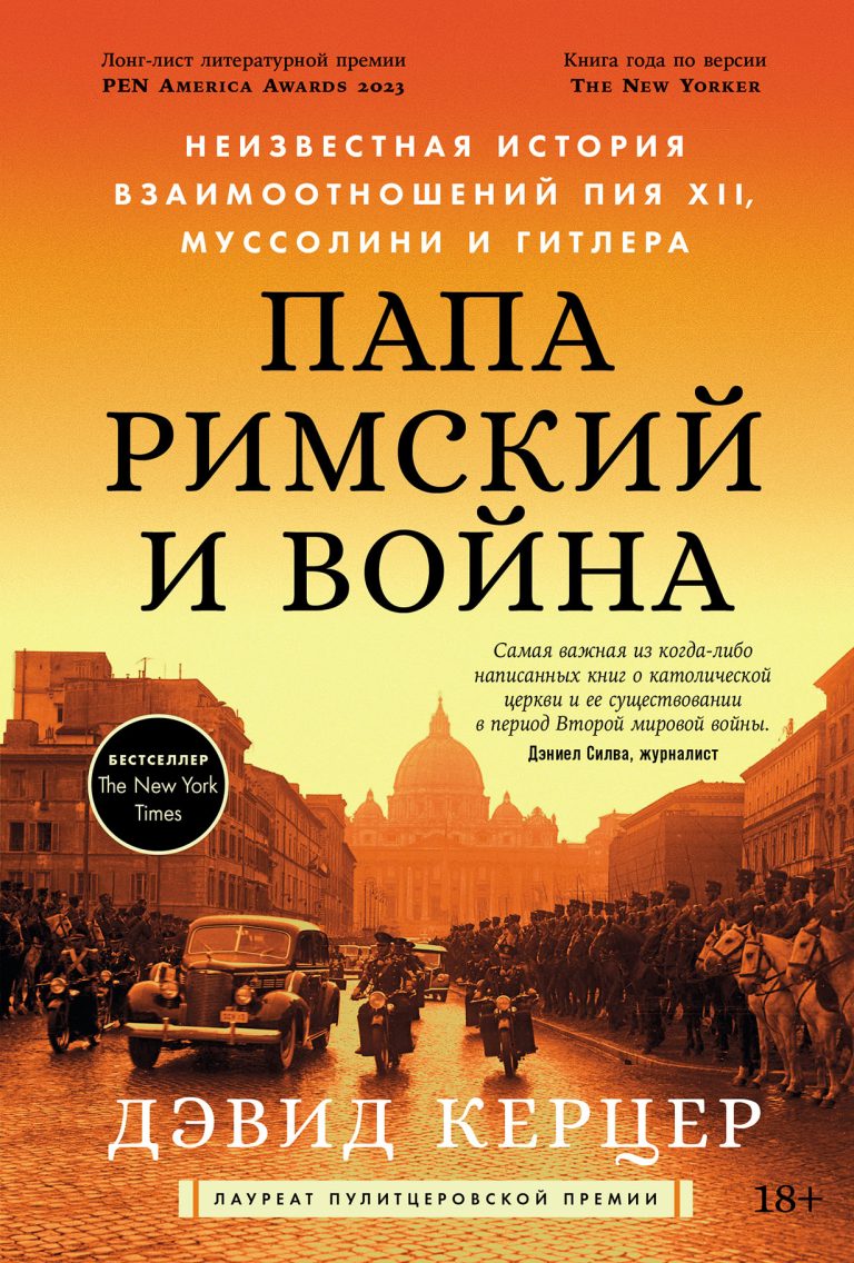 Папа Римский и война: Неизвестная история взаимоотношений Пия XII, Муссолини и Гитлера Папа Римский и война: Неизвестная история взаимоотношений Пия XII, Муссолини и Гитлера