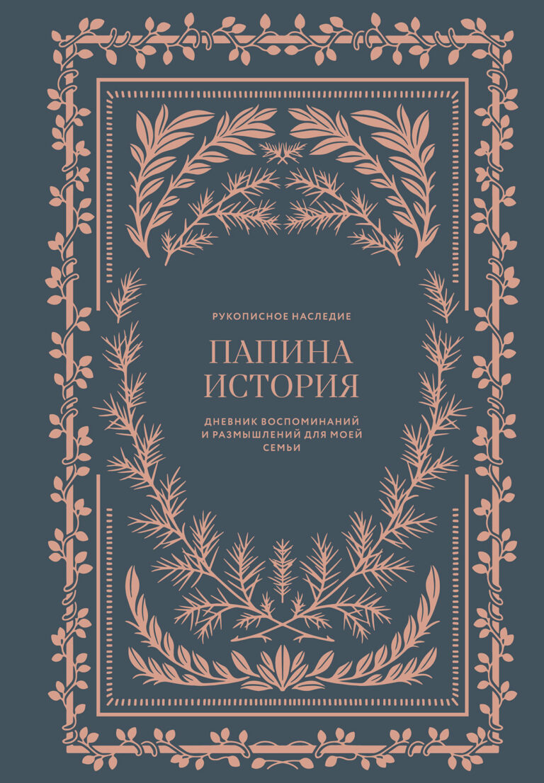 Папина история: Дневник воспоминаний и размышлений для моей семьи Папина история: Дневник воспоминаний и размышлений для моей семьи