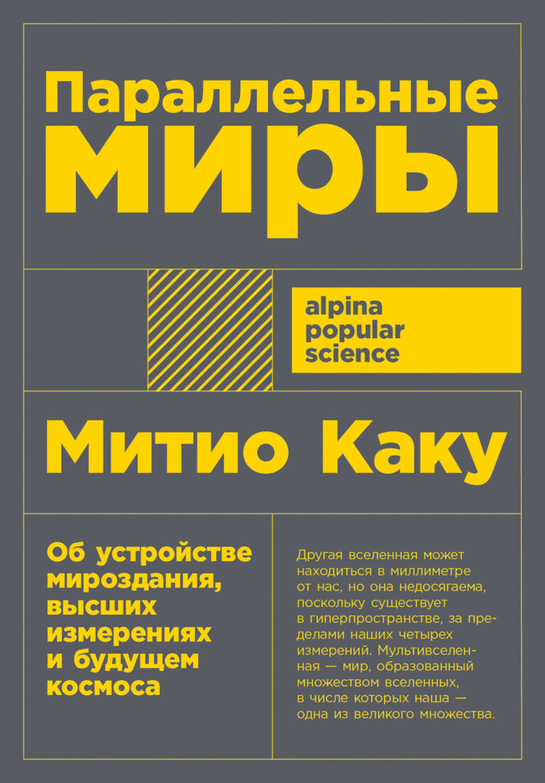 Если в конечном итоге нашей Вселенной суждено погибнуть, способны ли мы переместиться в другую? Этот вопрос, занимающий в последние десятилетия умы космологов всего мира, в… Параллельные миры: Об устройстве мироздания, высших измерениях и будущем Космоса