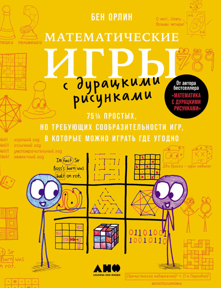 Математические игры с дурацкими рисунками: 75¼ простых, но требующих сообразительности игр, в которые можно играть где угодно Математические игры с дурацкими рисунками: 75¼ простых, но требующих сообразительности игр, в которые можно играть где угодно