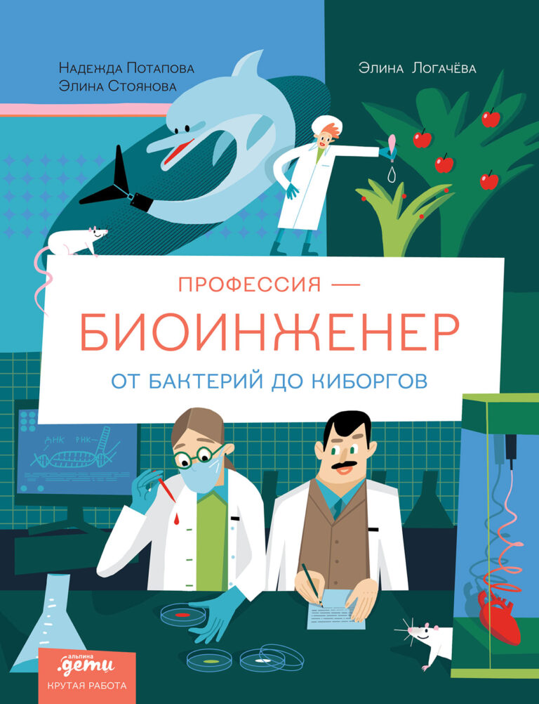 Профессия 一 биоинженер: От бактерий до киборгов Профессия 一 биоинженер: От бактерий до киборгов
