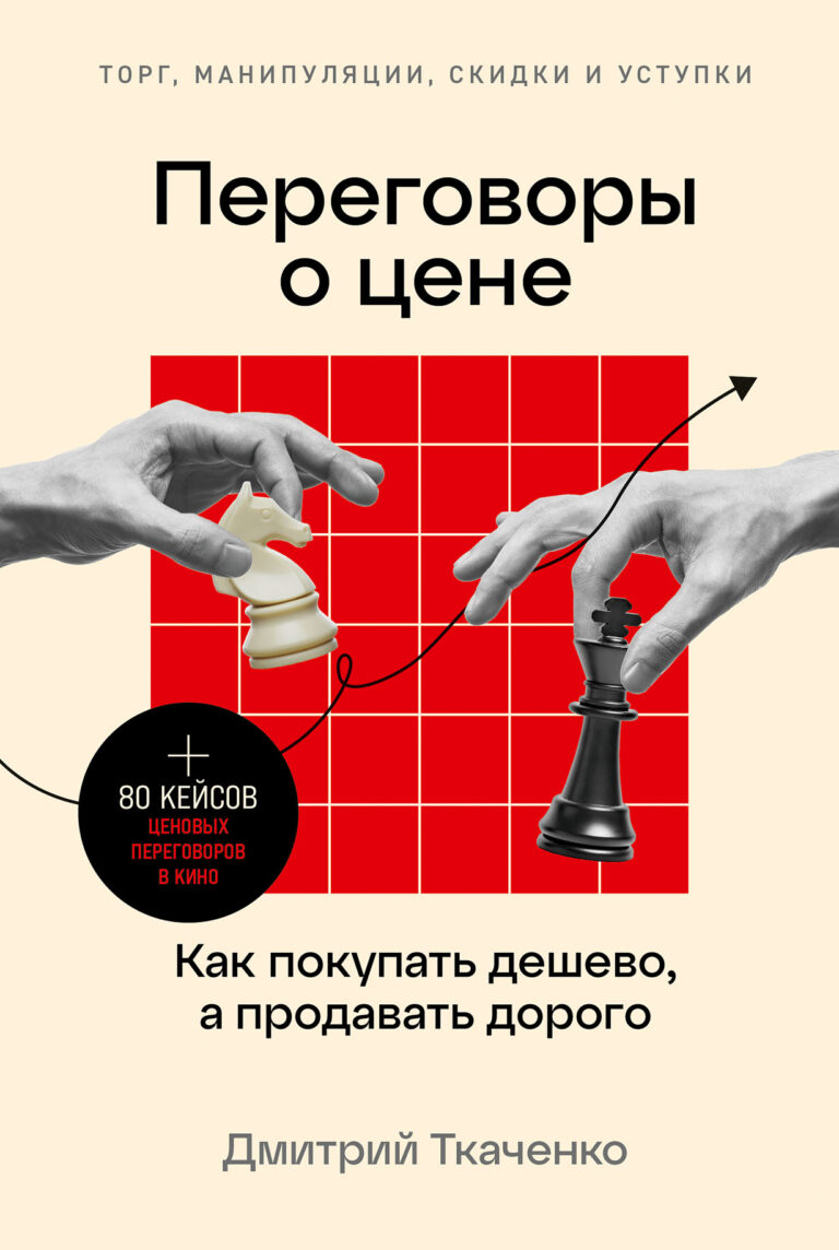 Переговоры о цене: Как покупать дешево, а продавать дорого Переговоры о цене: Как покупать дешево, а продавать дорого