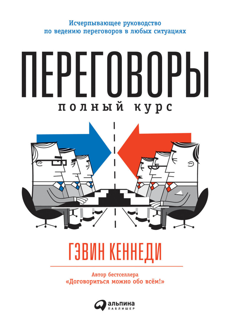 Гэвин Кеннеди, один из самых уважаемых специалистов в области переговоров и автор мирового бестселлера «Договориться можно обо всём!», предлагает исчерпывающее руководство по… Переговоры: Полный курс