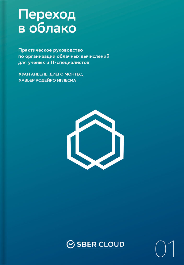 Переход в облако: Практическое руководство по организации облачных вычислений для ученых и IT-специалистов Переход в облако: Практическое руководство по организации облачных вычислений для ученых и IT-специалистов