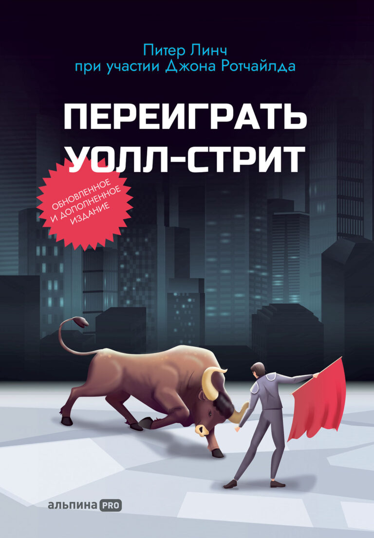 Питер Линч стал легендой инвестиционного сообщества благодаря умелому управлению фондом Fidelity Magellan — с 1977 по 1990 год он стал крупнейшим взаимным инвестиционным фондом в… Переиграть Уолл-стрит