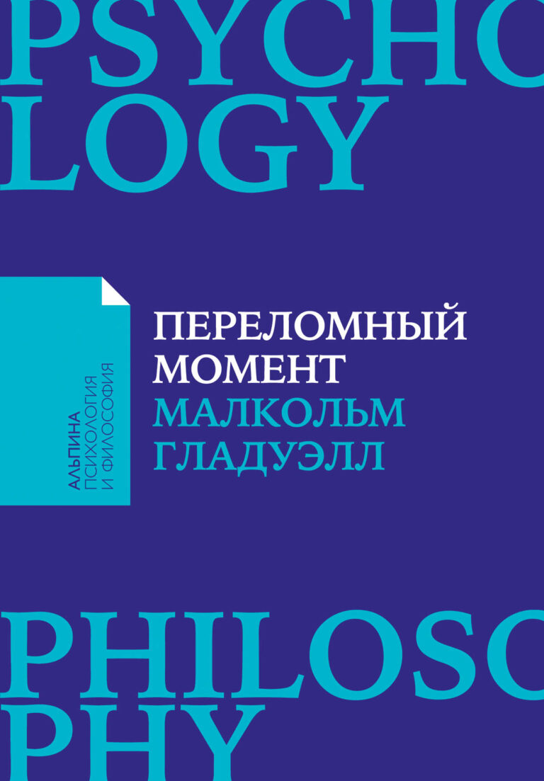 Как возникает мода? Почему происходит рост и спад уровня преступности? Как книги неизвестных авторов становятся бестселлерами? Каким образом распространяется среди подростков… Переломный момент
