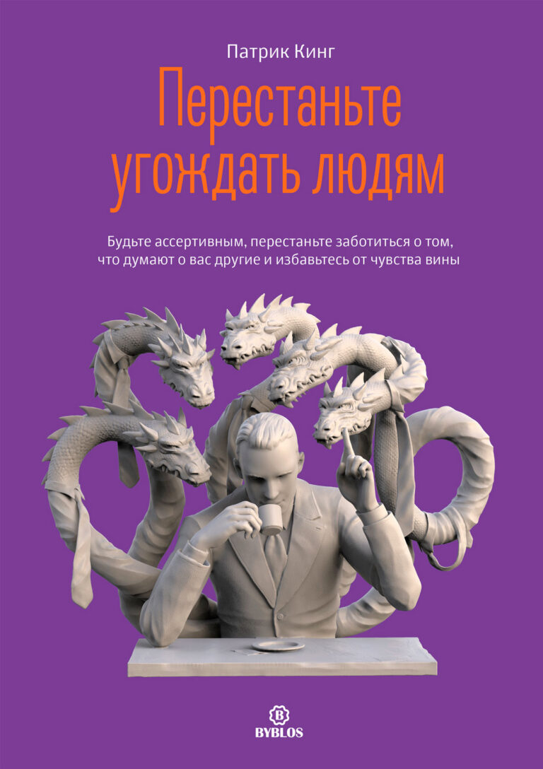 Перестаньте угождать людям