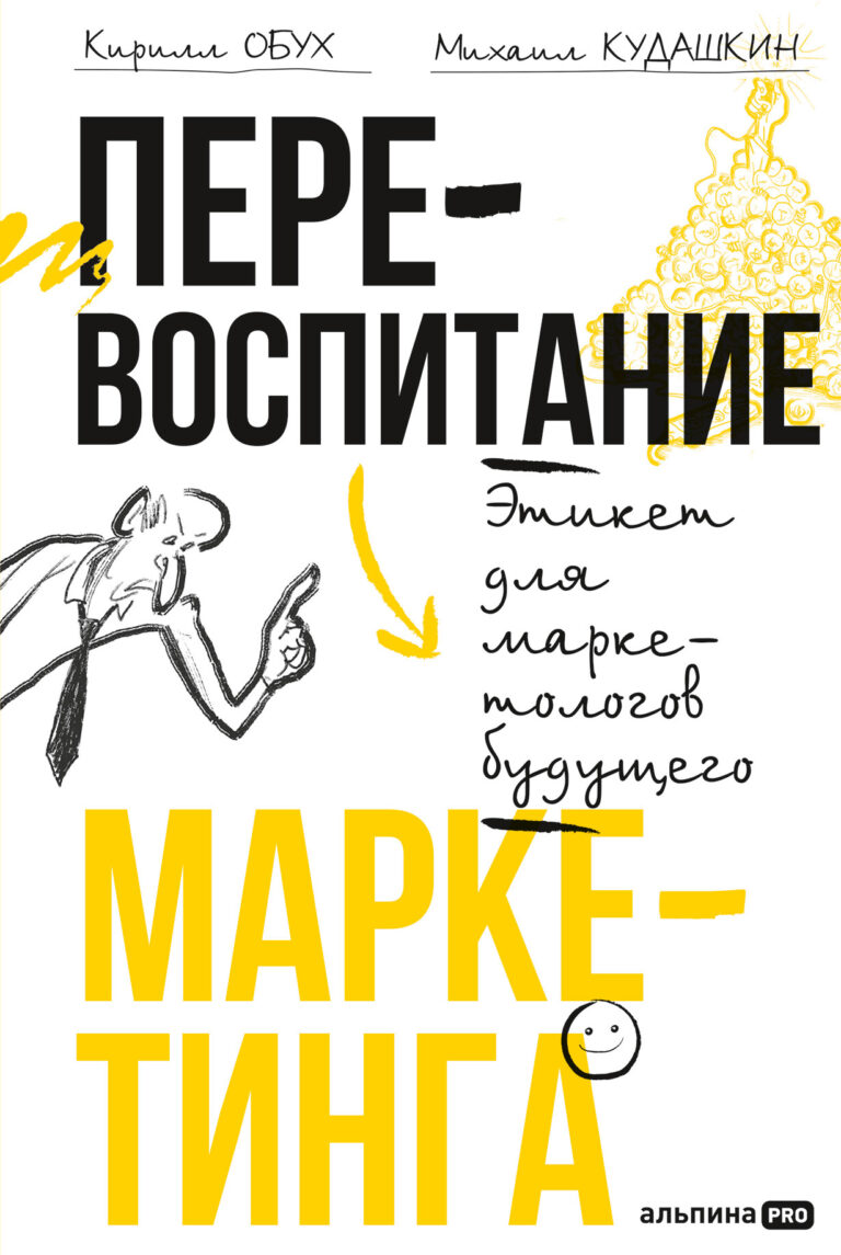 Перевоспитание маркетинга. Этикет для маркетологов будущего Перевоспитание маркетинга. Этикет для маркетологов будущего
