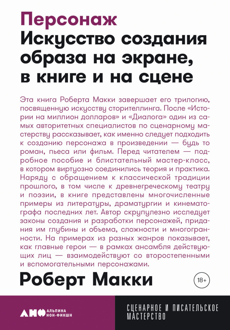 Эта книга Роберта Макки завершает его трилогию, посвященную искусству сторителлинга. После «Истории на миллион долларов» и «Диалога» один из самых авторитетных специалистов по… Персонаж: Искусство создания образа на экране, в книге и на сцене
