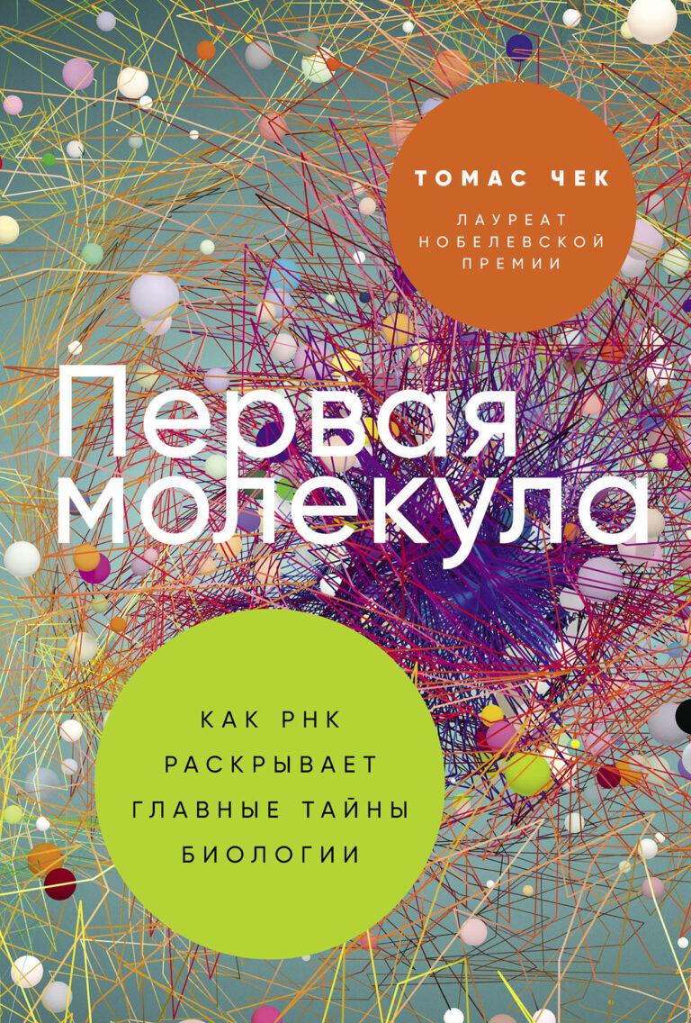 Первая молекула: Как РНК раскрывает главные тайны биологии Первая молекула: Как РНК раскрывает главные тайны биологии