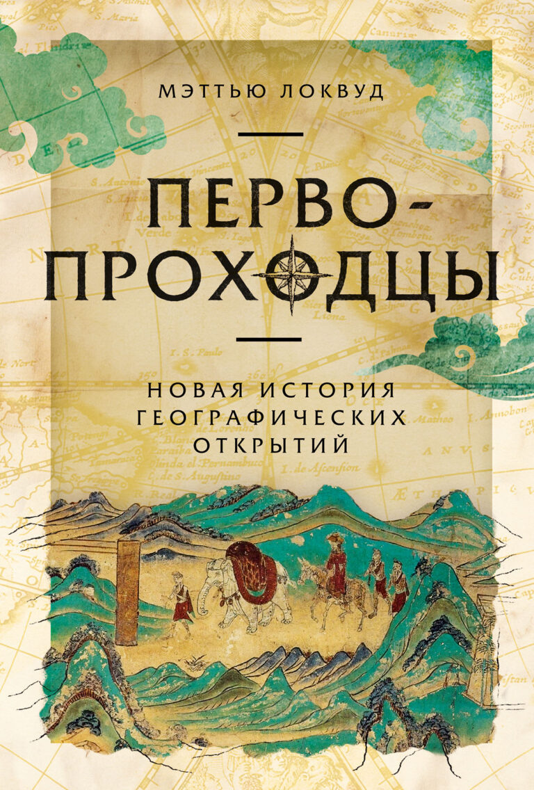 Первопроходцы: Новая история географических открытий Первопроходцы: Новая история географических открытий
