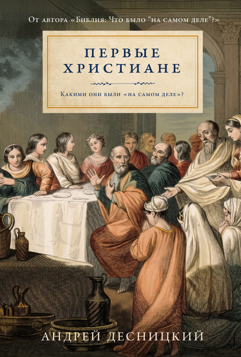 Первые христиане: Какими они были «на самом деле»? Первые христиане: Какими они были «на самом деле»?