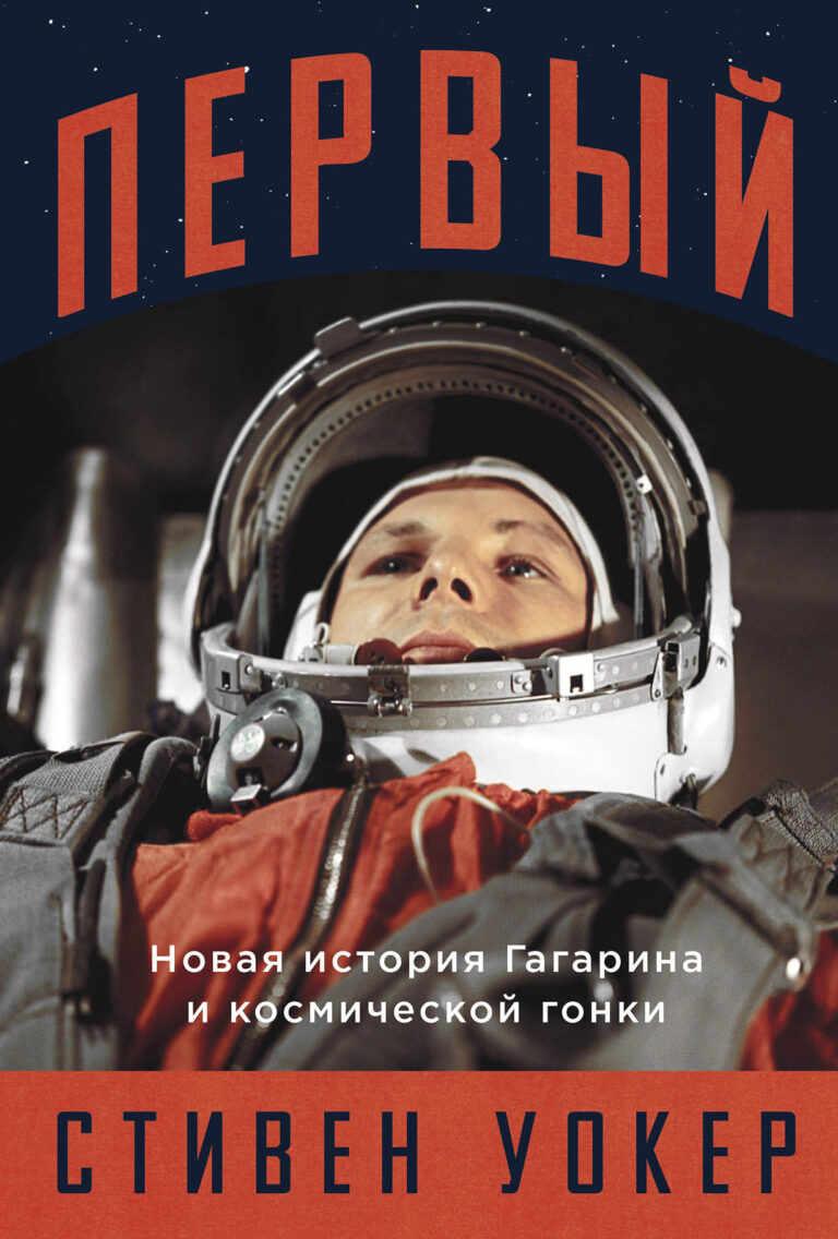 Первый: Новая история Гагарина и космической гонки Первый: Новая история Гагарина и космической гонки