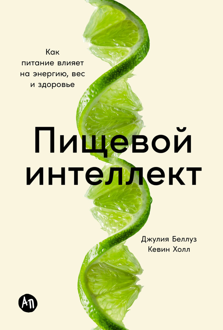 Пищевой интеллект: Как питание влияет на энергию, вес и здоровье Пищевой интеллект: Как питание влияет на энергию, вес и здоровье