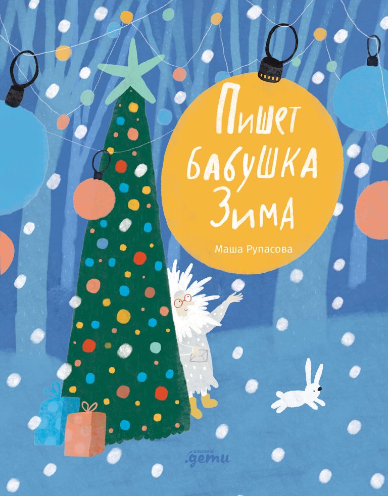 Пишет бабушка Зима (новое издание)