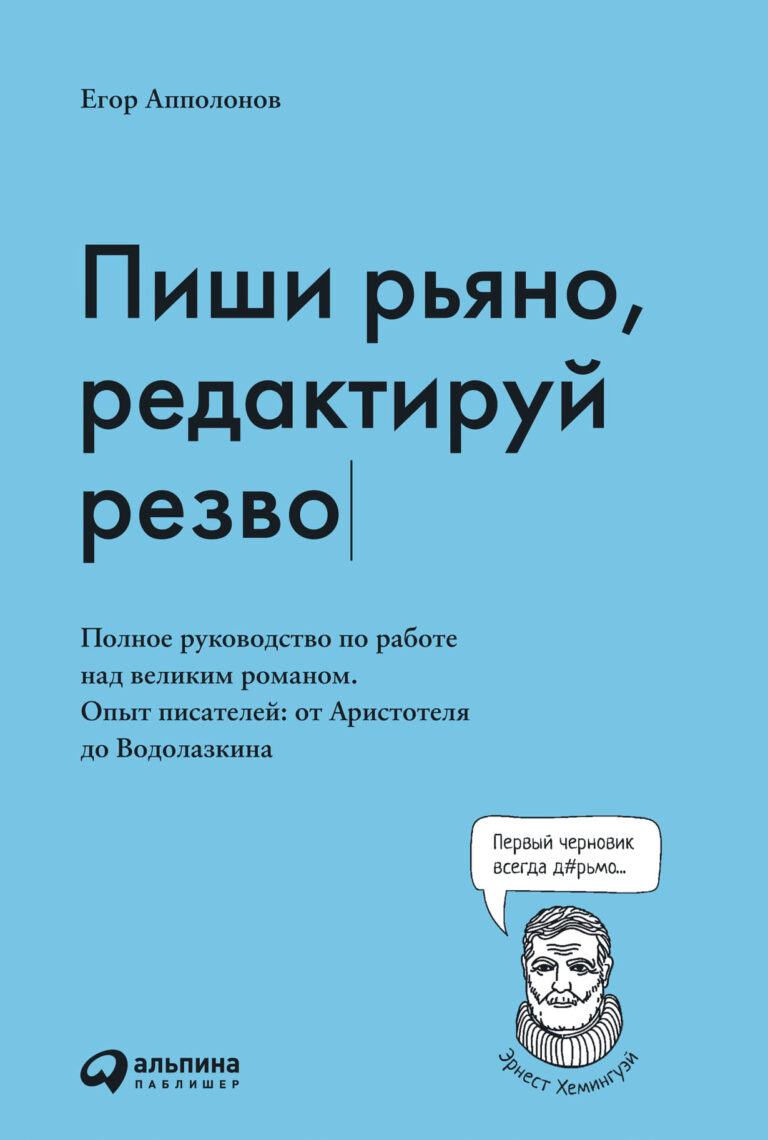 Пиши рьяно, редактируй резво: Полное руководство по работе над великим романом. Опыт писателей от Аристотеля до Водолазкина
