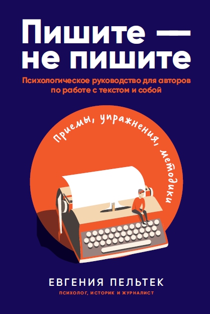 Пишите – не пишите: Психологическое руководство для авторов по работе с текстом и собой Пишите – не пишите: Психологическое руководство для авторов по работе с текстом и собой