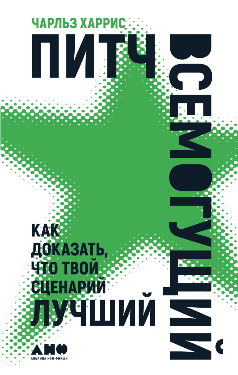 Питч всемогущий: Как доказать, что твой сценарий лучший Питч всемогущий: Как доказать, что твой сценарий лучший
