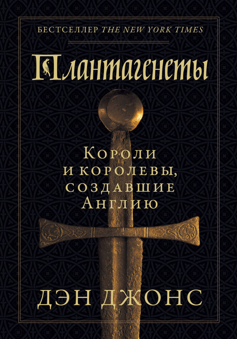 Плантагенеты: Короли и королевы, создавшие Англию Плантагенеты: Короли и королевы, создавшие Англию