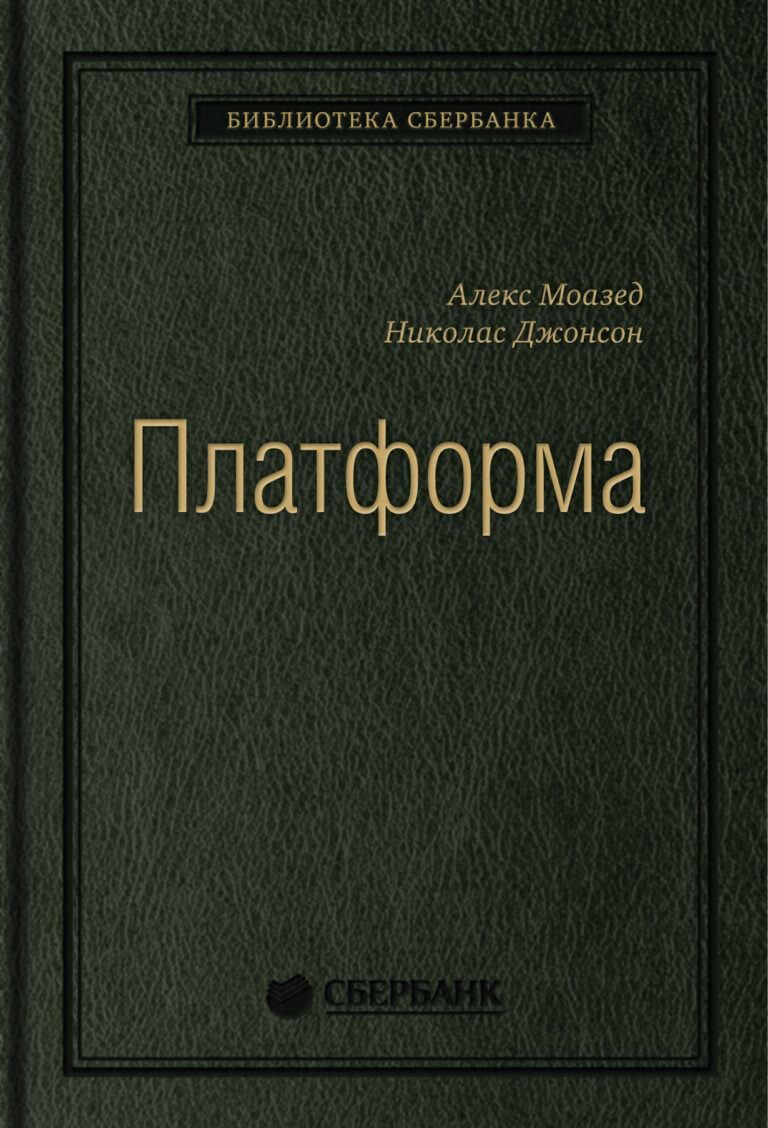 Платформа: Практическое применение революционной бизнес-модели. Том 92 (Библиотека Сбербанка)