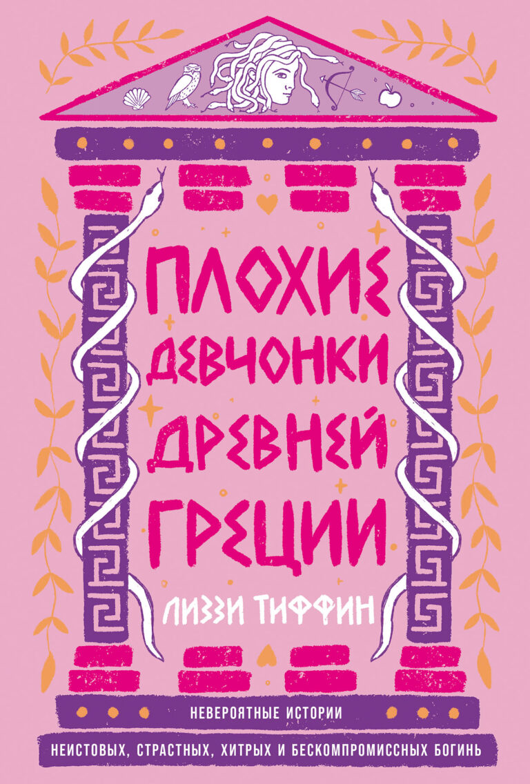 Плохие девчонки Древней Греции: Невероятные истории неистовых, страстных, хитрых и бескомпромиссных богинь