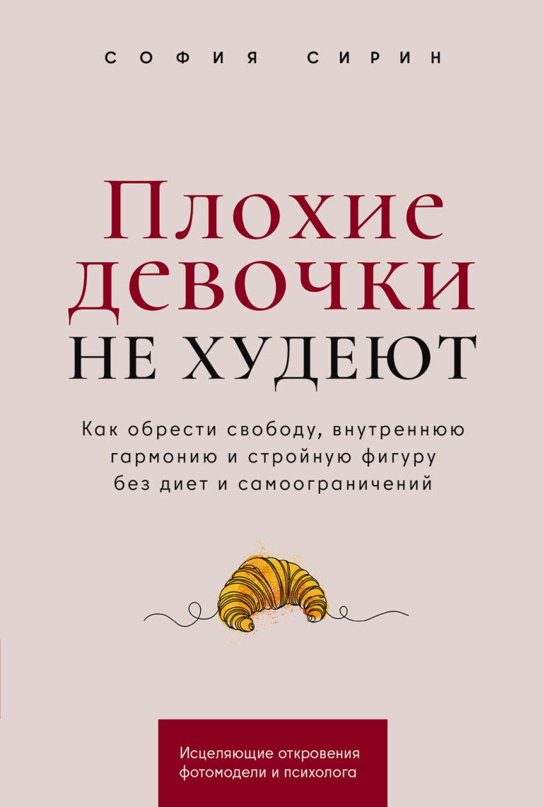 Плохие девочки не худеют: Как обрести свободу, внутреннюю гармонию и стройную фигуру без диет и самоограничений Плохие девочки не худеют: Как обрести свободу, внутреннюю гармонию и стройную фигуру без диет и самоограничений