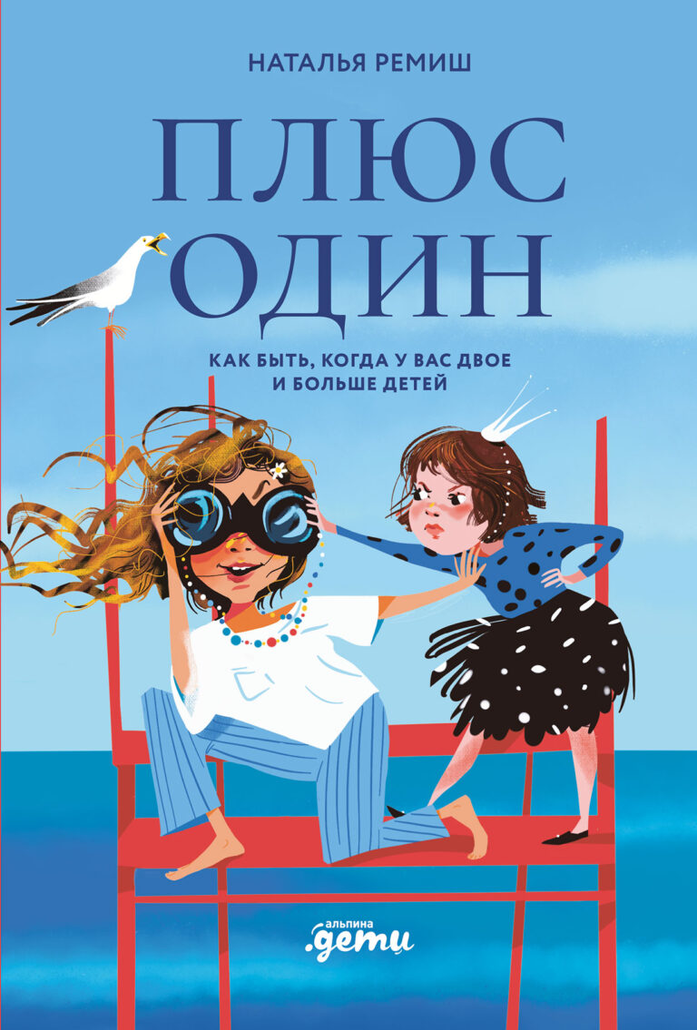 Плюс один. Как быть, когда у вас двое и больше детей Плюс один. Как быть, когда у вас двое и больше детей