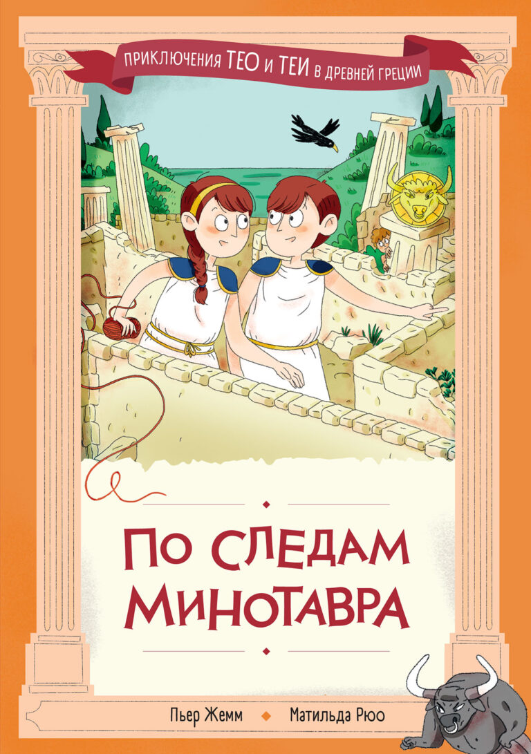 По следам Минотавра По следам Минотавра