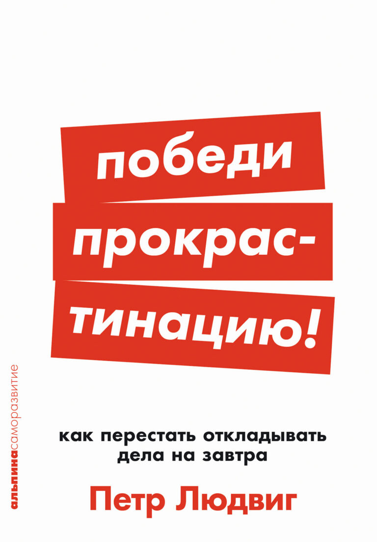 Победи прокрастинацию! Как перестать откладывать дела на завтра