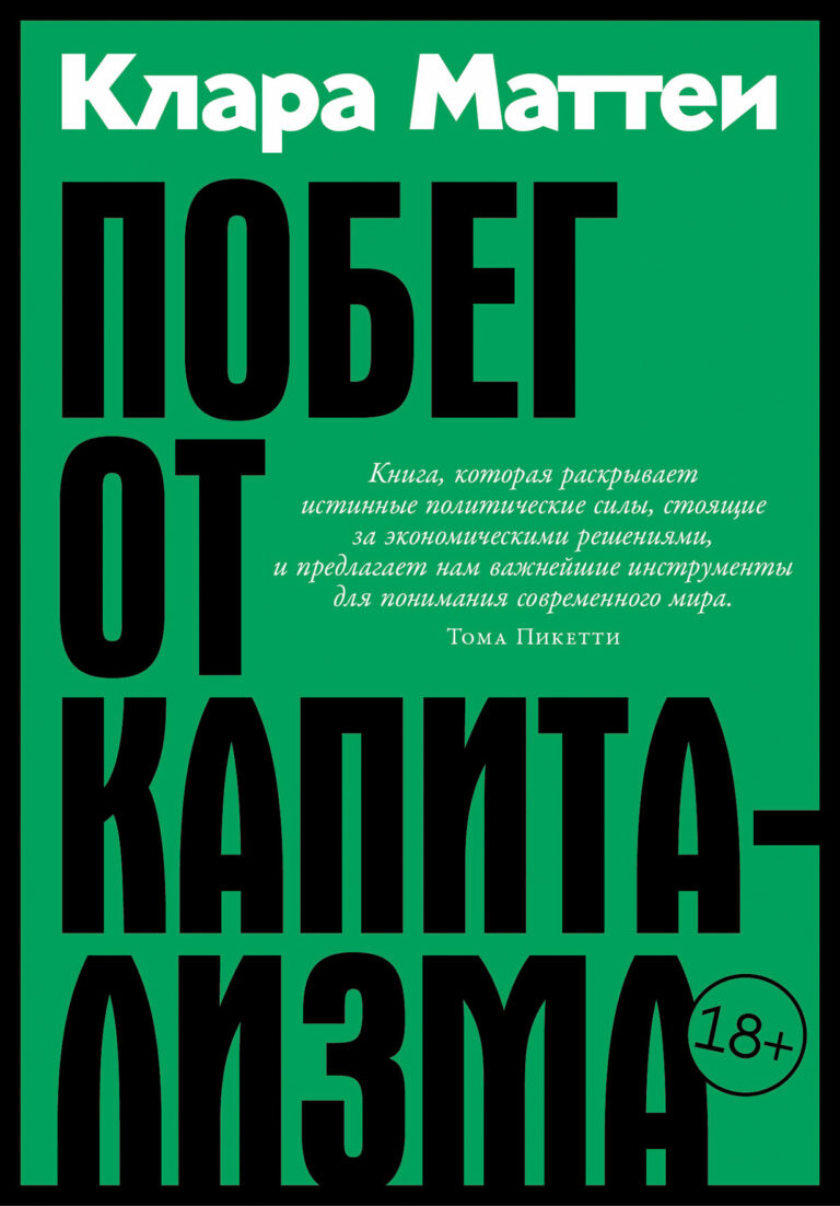 Побег от капитализма