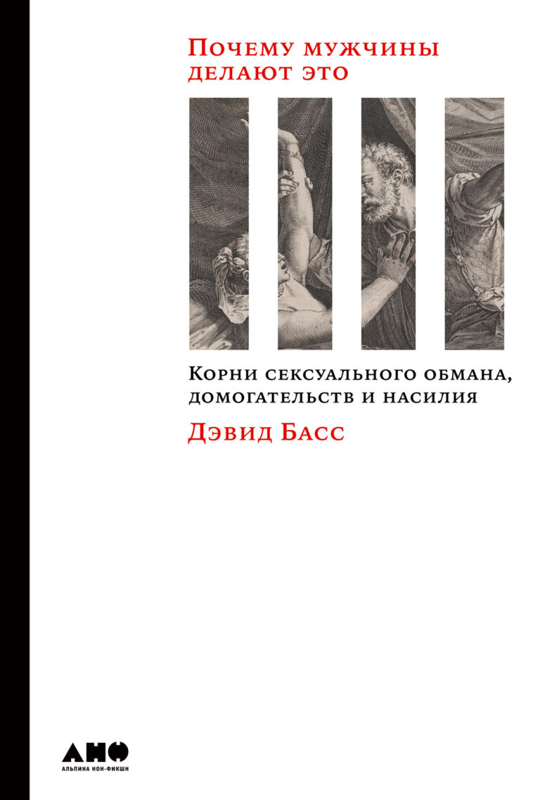 Конфликт полов нашел отражение в религиозных догматах — от заповеди о жене ближнего до установления взаимных сексуальных обязательств супругов. Созданные под его влиянием своды… Почему мужчины делают это: Корни сексуального обмана, домогательств и насилия