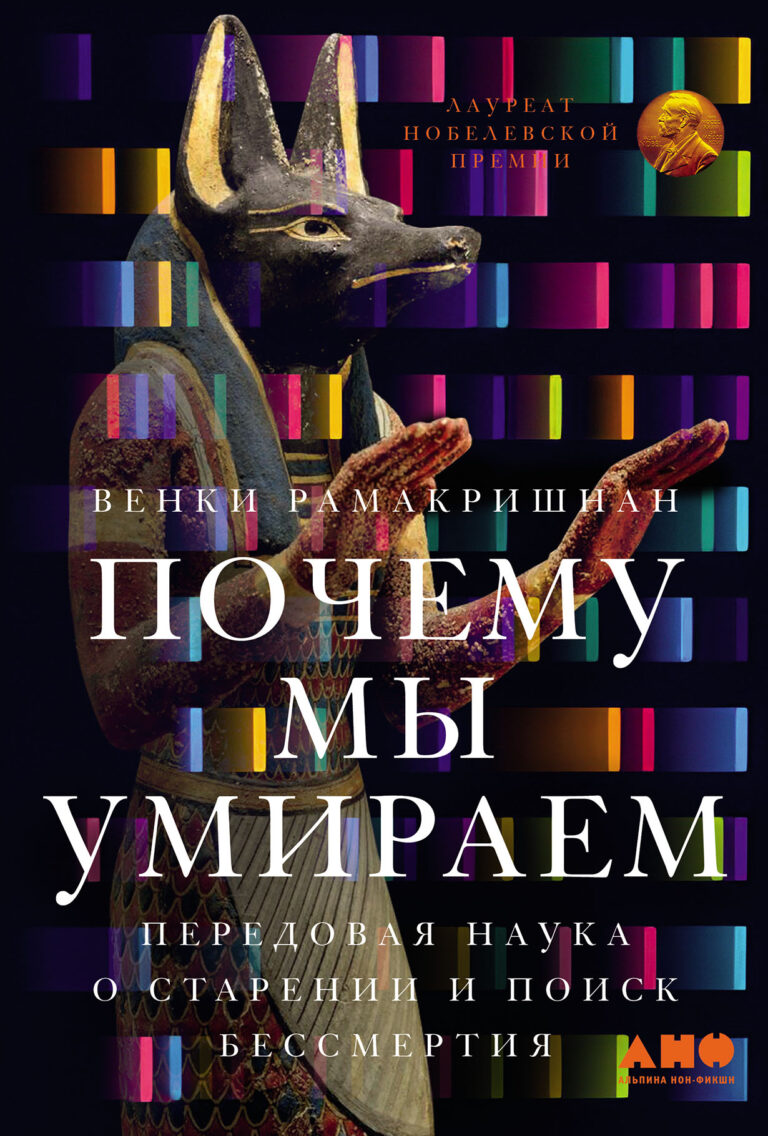 Почему мы умираем: Передовая наука о старении и поиск бессмертия Почему мы умираем: Передовая наука о старении и поиск бессмертия