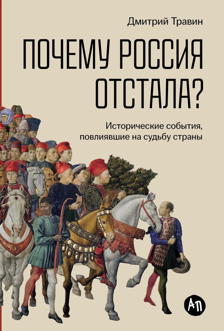 Почему Россия отстала? Исторические события, повлиявшие на судьбу страны Почему Россия отстала? Исторические события, повлиявшие на судьбу страны