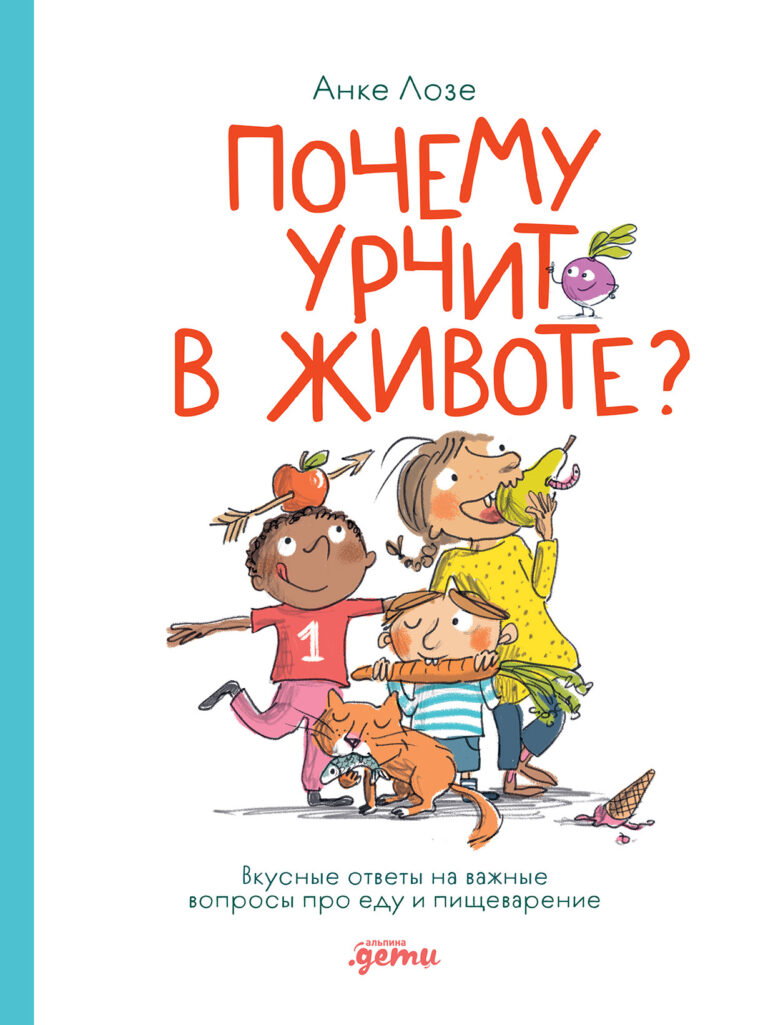 Почему урчит в животе? Вкусные ответы на важные вопросы про еду и пищеварение Почему урчит в животе? Вкусные ответы на важные вопросы про еду и пищеварение