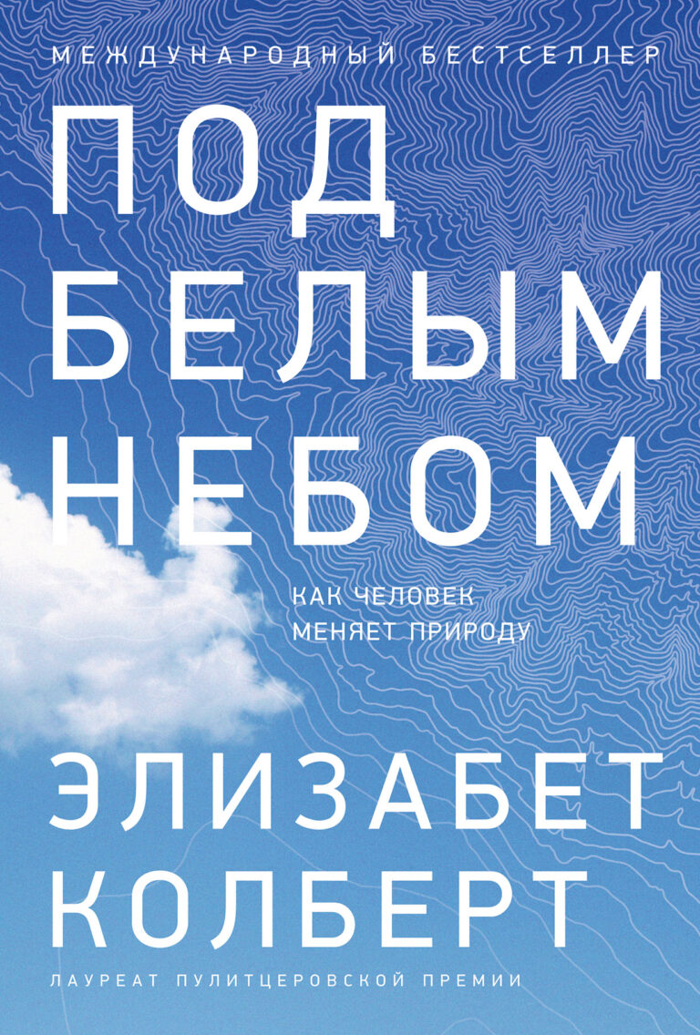 Людям было предсказано владычество «над рыбами морскими, и над птицами небесными, и над всяким животным, пресмыкающимся по земле», и это пророчество стало реальностью. Наше… Под белым небом: Как человек меняет природу