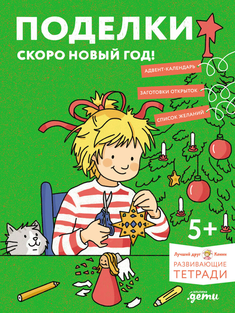 Поделки. Скоро Новый год! Готовимся к Новому году и украшаем дом вместе с Конни