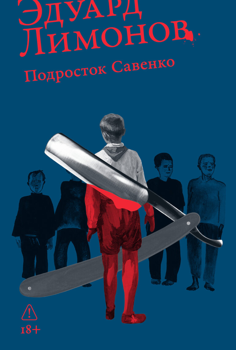 Подросток Савенко, или Автопортрет бандита в отрочестве Подросток Савенко, или Автопортрет бандита в отрочестве