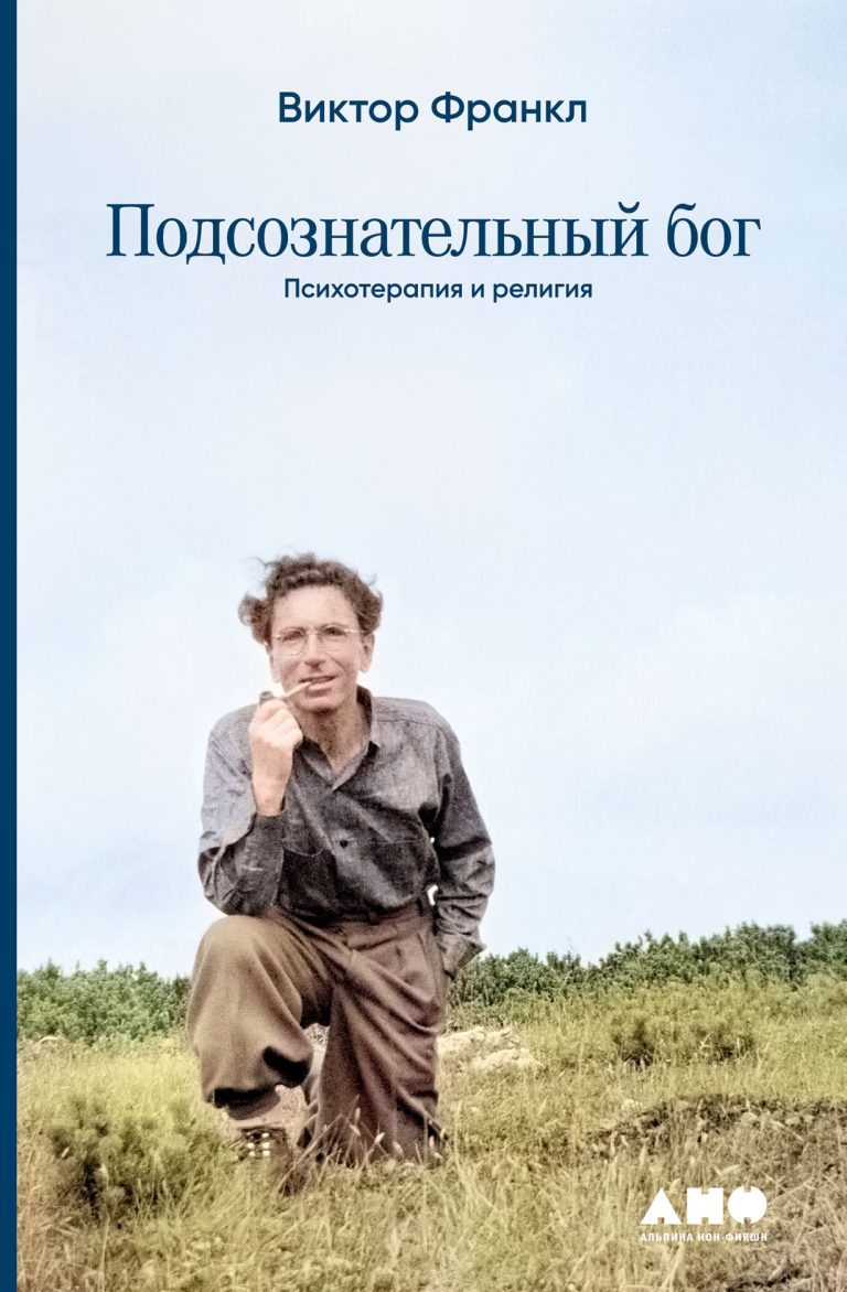 Одна из важнейших книг в наследии Виктора Франкла, выдающегося психиатра и психолога XX века, создателя логотерапии (терапии смыслом). За эту книгу Франкл получил степень доктора… Подсознательный бог: Психотерапия и религия